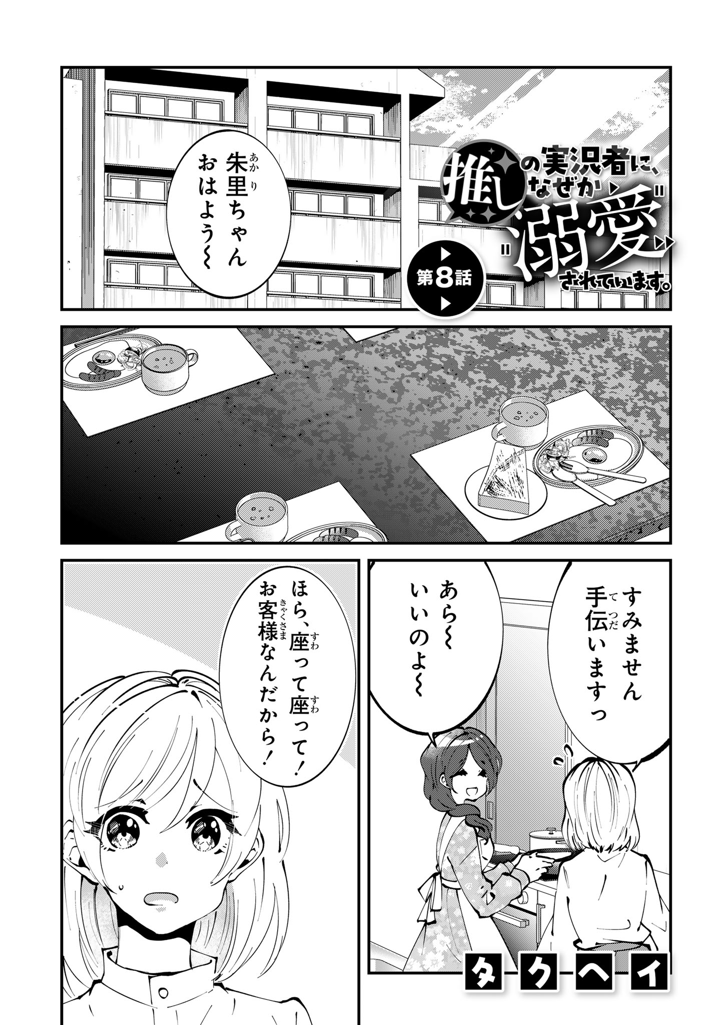 Oshi no Jikkyousha ni, Naze ka Dekiaisareteimasu - Chapter 8 - Page 1